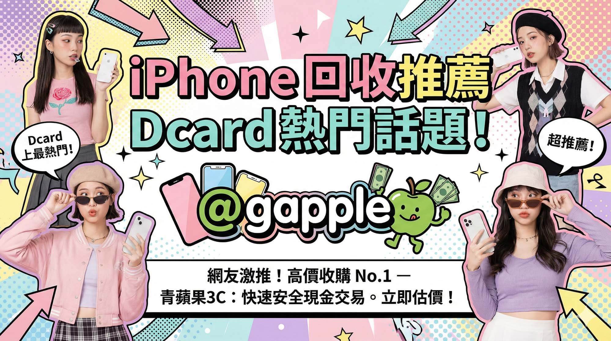 青蘋果3C iPhone 回收收購現場估價示意圖（乾淨桌面、iPhone 風格手機與現金元素）