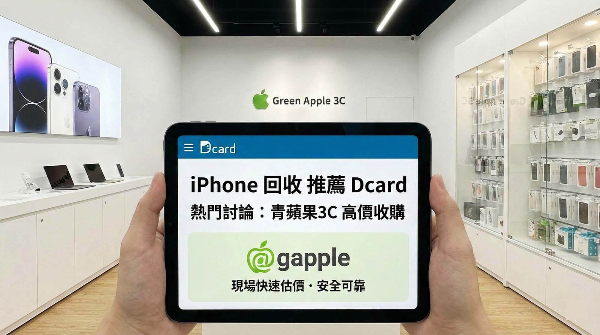青蘋果3C iPhone 回收收購現場估價示意圖（乾淨桌面、iPhone 風格手機與現金元素）