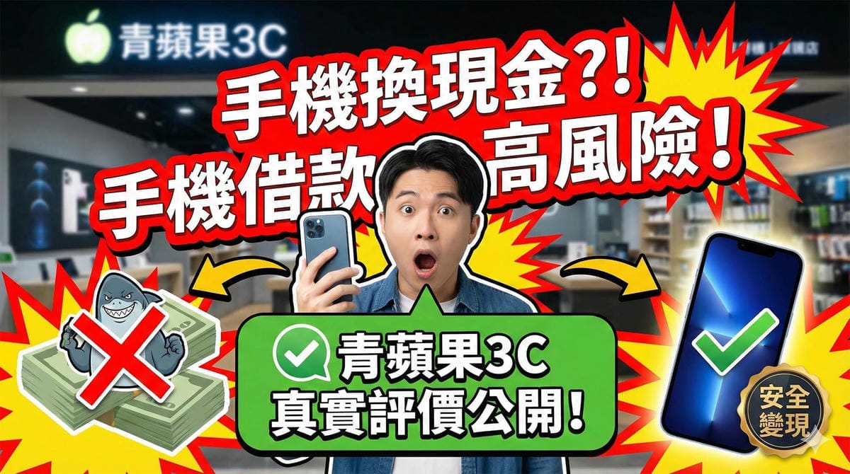 台中市民在通訊行面對繁雜合約的風險示意圖 vs 實體店面單純現金收購的對比 / Illustration comparing the risk of complex contracts at a telecom shop vs simple cash buyback at a physical store for a Taichung citizen.