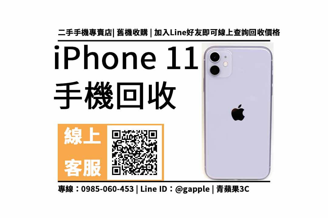 iphone11 回收
