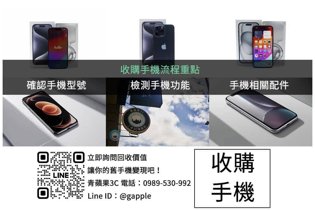台南手機收購懶人包:透明定價與快速回收服務 - 第2張圖 phone-trade-in-guide